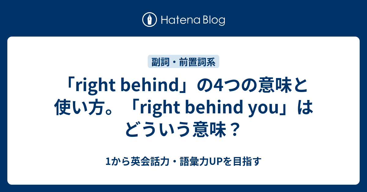 Right Behind の4つの意味と使い方 Right Behind You の意味とは 1から英会話力 語彙力upを目指す英語学習ブログ