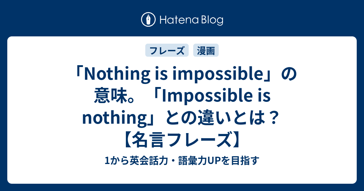 Nothing Is Impossible の意味 Impossible Is Nothing との違いとは 名言フレーズ 1から英会話力 語彙力upを目指す英語学習ブログ