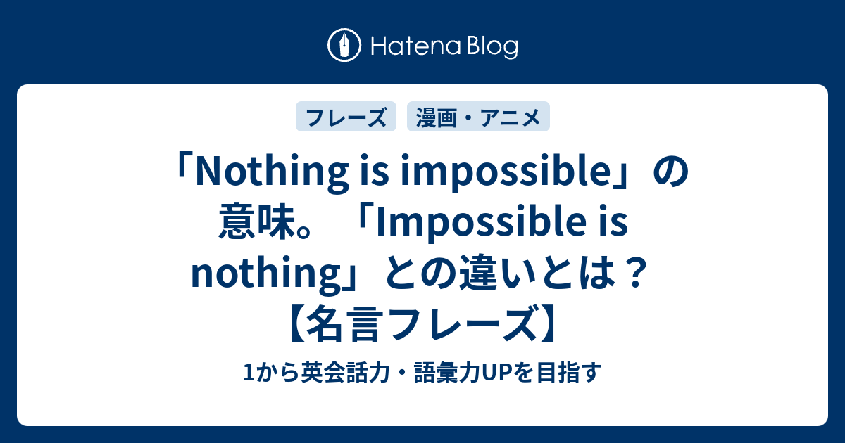 Nothing Is Impossible の意味 Impossible Is Nothing との違いとは 名言フレーズ 1から英会話力 語彙力upを目指す英語学習ブログ