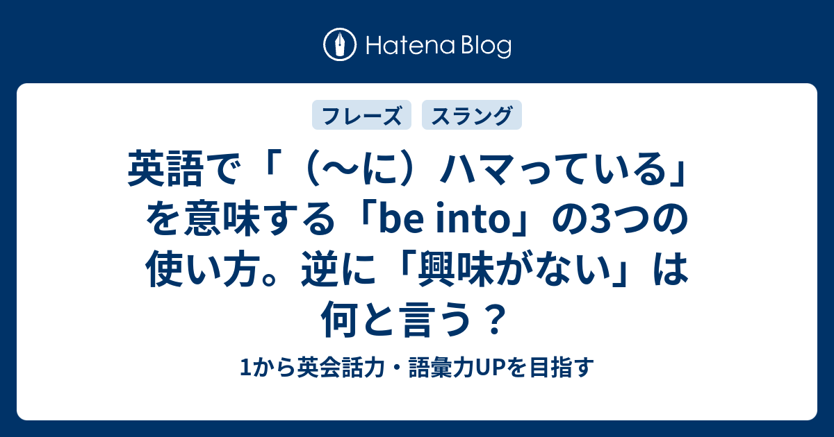 にハマっている を英語で言うと Be Into の使い方まとめ 1から英会話力 語彙力upを目指す 英語学習ブログ