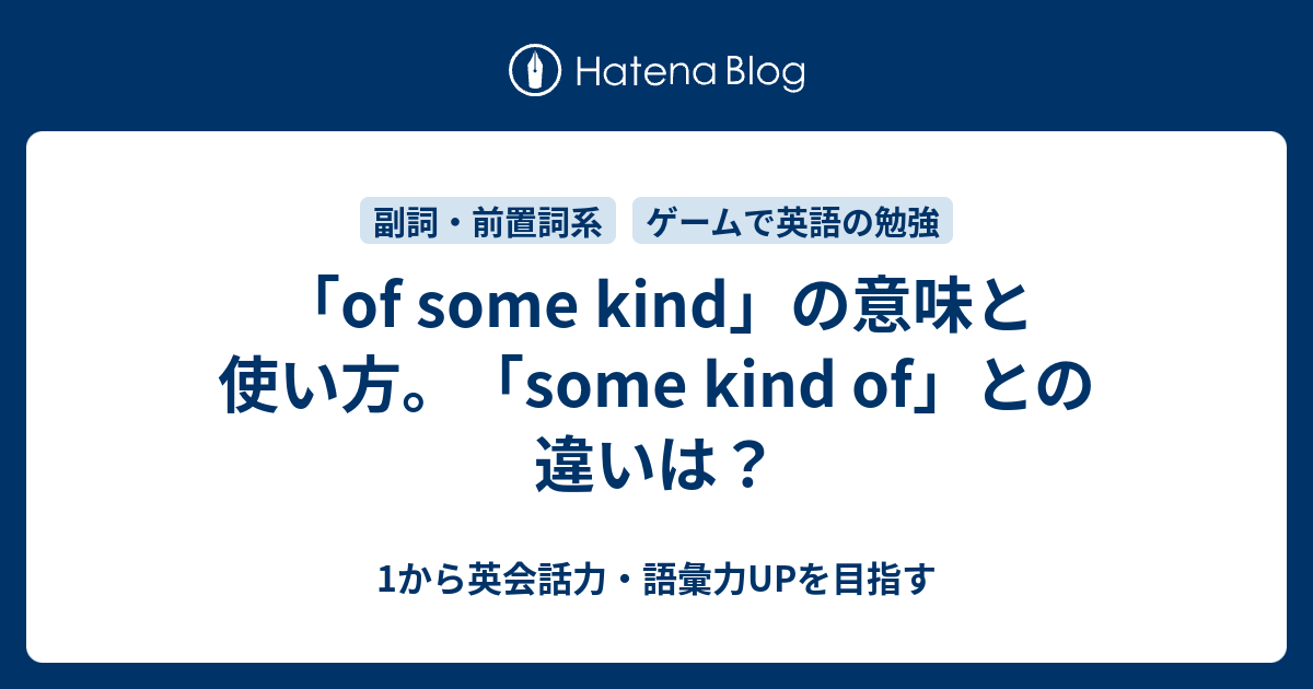 Of Some Kind の意味と使い方 Some Kind Of との違いは 1から英会話力 語彙力upを目指す