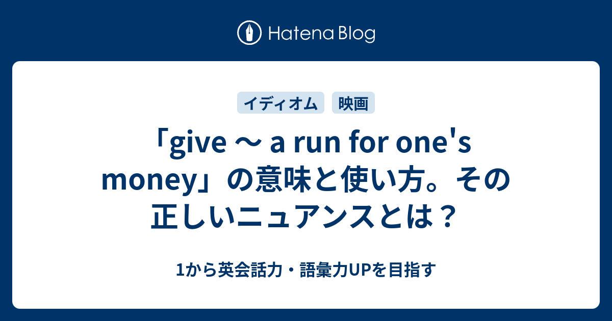 give ～ a run for one's money の意味とニュアンス 1から英会話力・語彙力UPを目指す