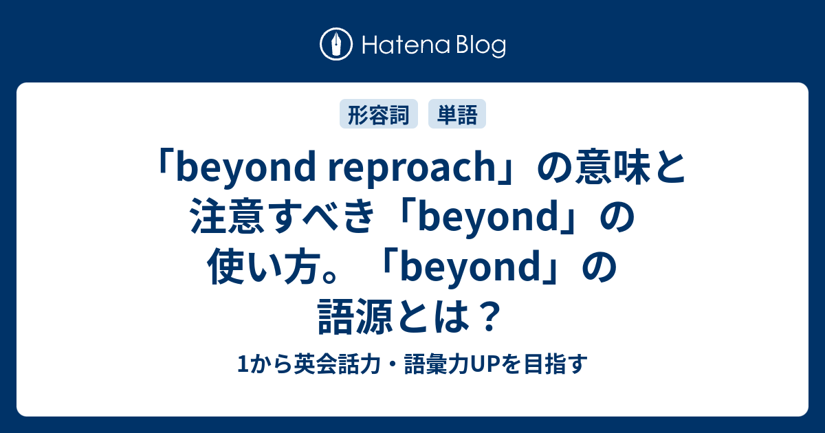 Beyond Reproach の意味と Beyond の語源 1から英会話力 語彙力upを目指す