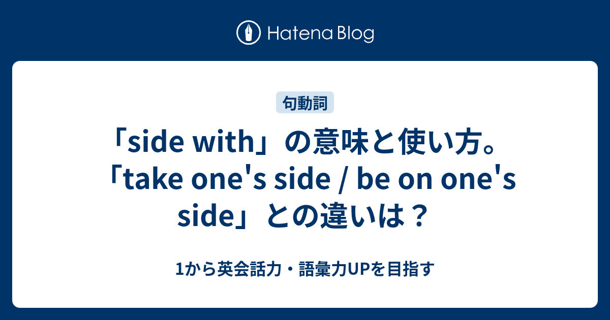 Side With の意味と使い方 Take One S Side Be On One S Side の意味との違いは 1から英会話力 語彙力 Upを目指す英語学習ブログ