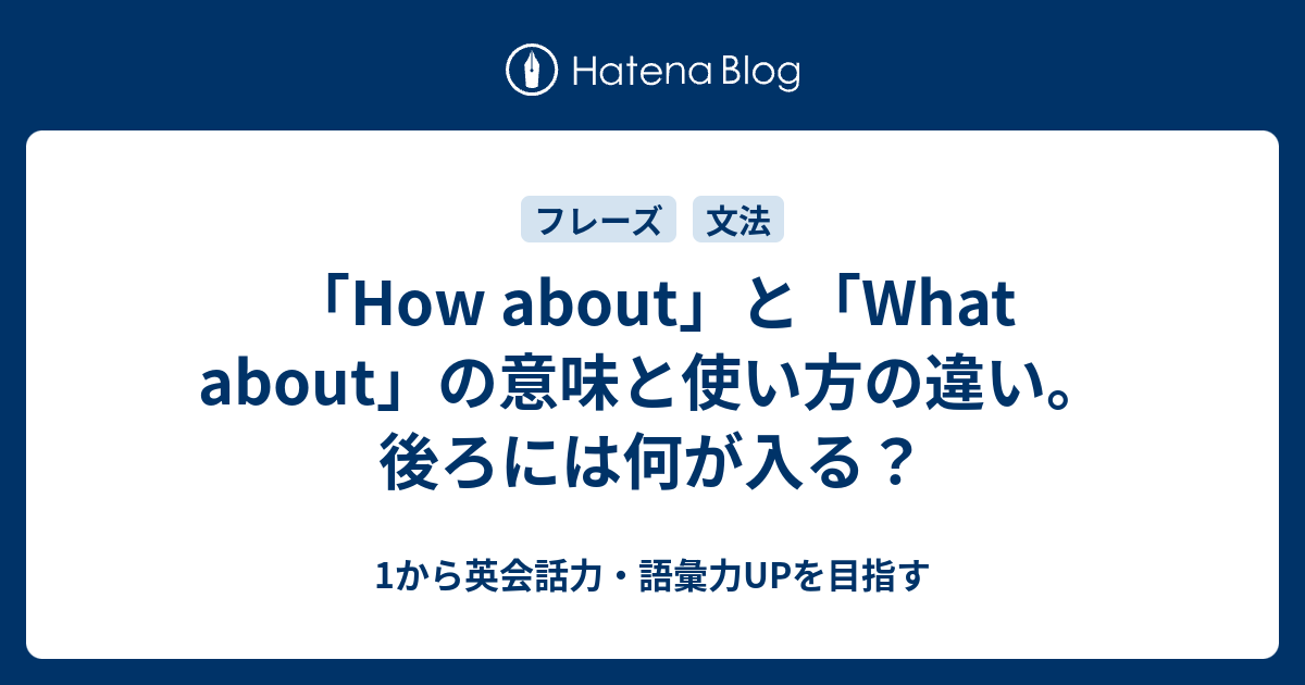 How About と What About の意味と使い方 その違いとは 1から英会話力 語彙力upを目指す英語学習ブログ