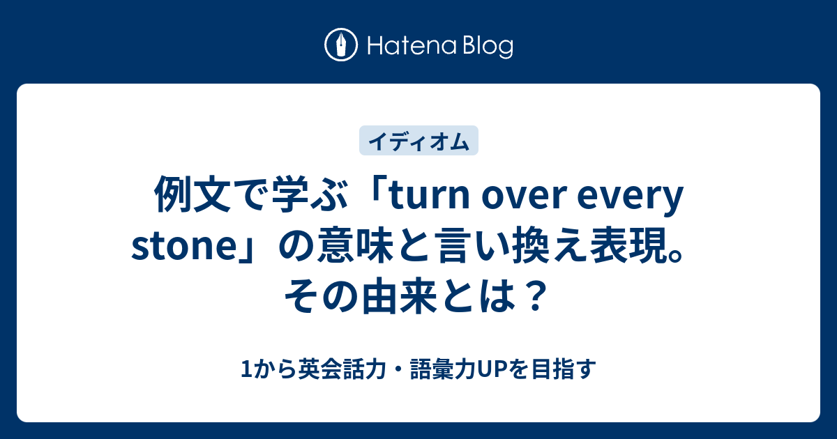 Turn Over Every Stone とはどういう意味 1から英会話力 語彙力upを目指す英語学習ブログ