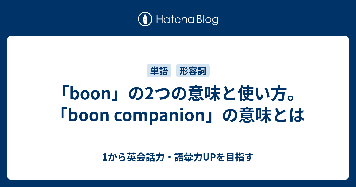 Boon の2つの意味と使い方 Boon Companion の意味とは 1から英会話力 語彙力upを目指す英語学習ブログ