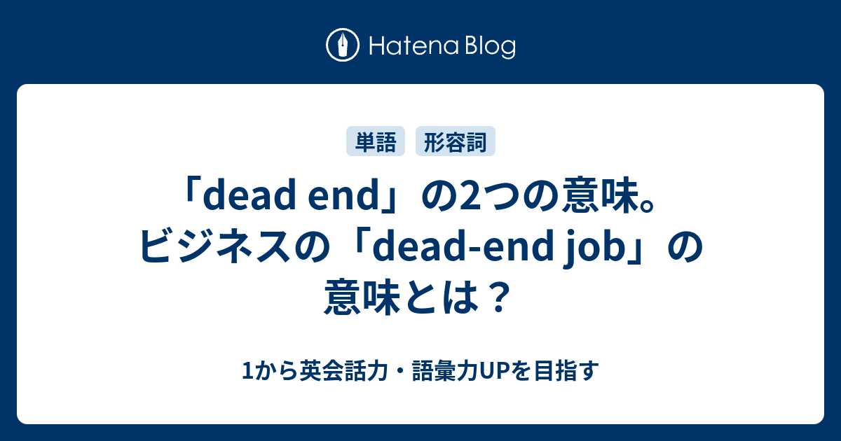Dead End の2つの意味とビジネスの Dead End Job の意味とは 1から英会話力 語彙力upを目指す英語学習ブログ