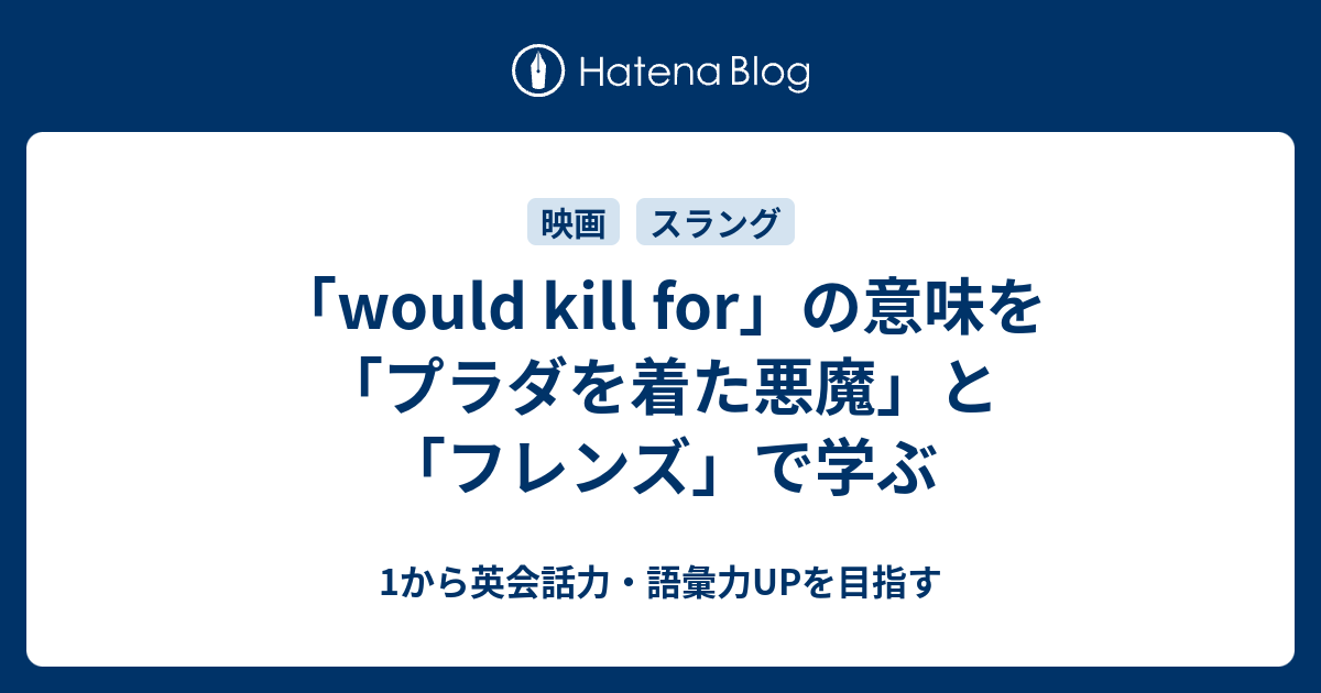 Would Kill For の意味 プラダを着た悪魔 フレンズ で英語の勉強 1から英会話力 語彙力upを目指す英語学習ブログ