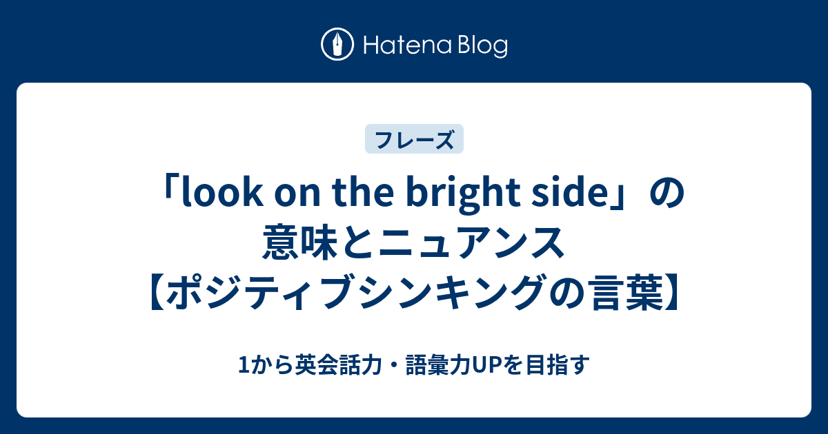 Look On The Bright Side の意味と使い方 ポジティブシンキングの言葉 1から英会話力 語彙力upを目指す英語学習ブログ