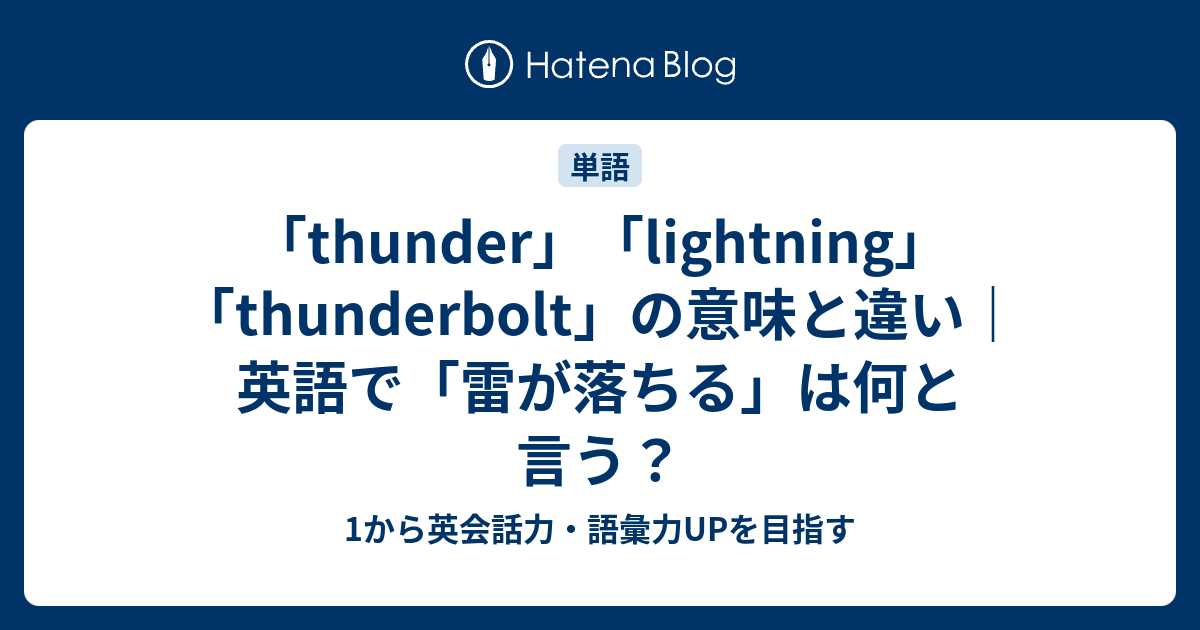 Thunder Lightning Thunderbolt の意味と違い 英語で 雷が落ちる は何と言う 1から英会話力 語彙力upを目指す