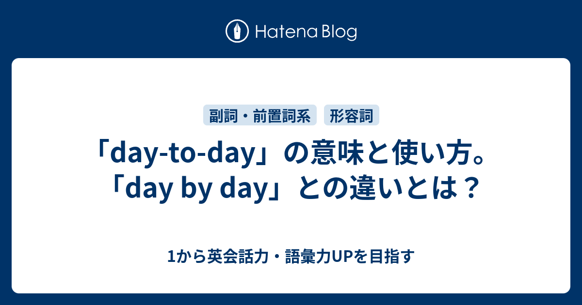 Day To Day の意味と使い方 Day By Day との違いとは 1から英会話力 語彙力upを目指す英語学習ブログ