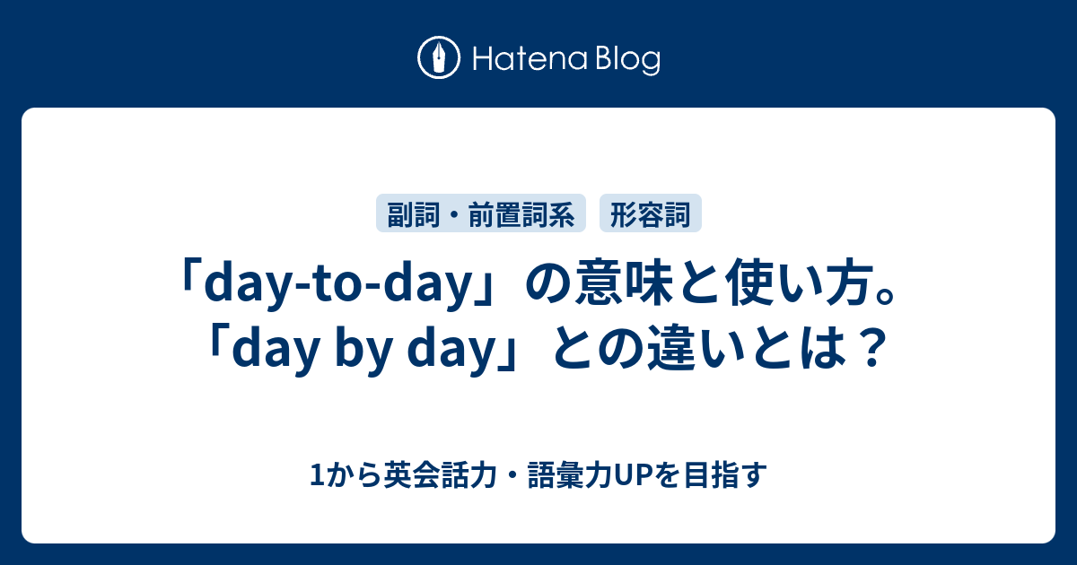 「day-to-day」の意味と使い方。「day by day」との違いとは？ - 1から英会話力・語彙力UPを目指す