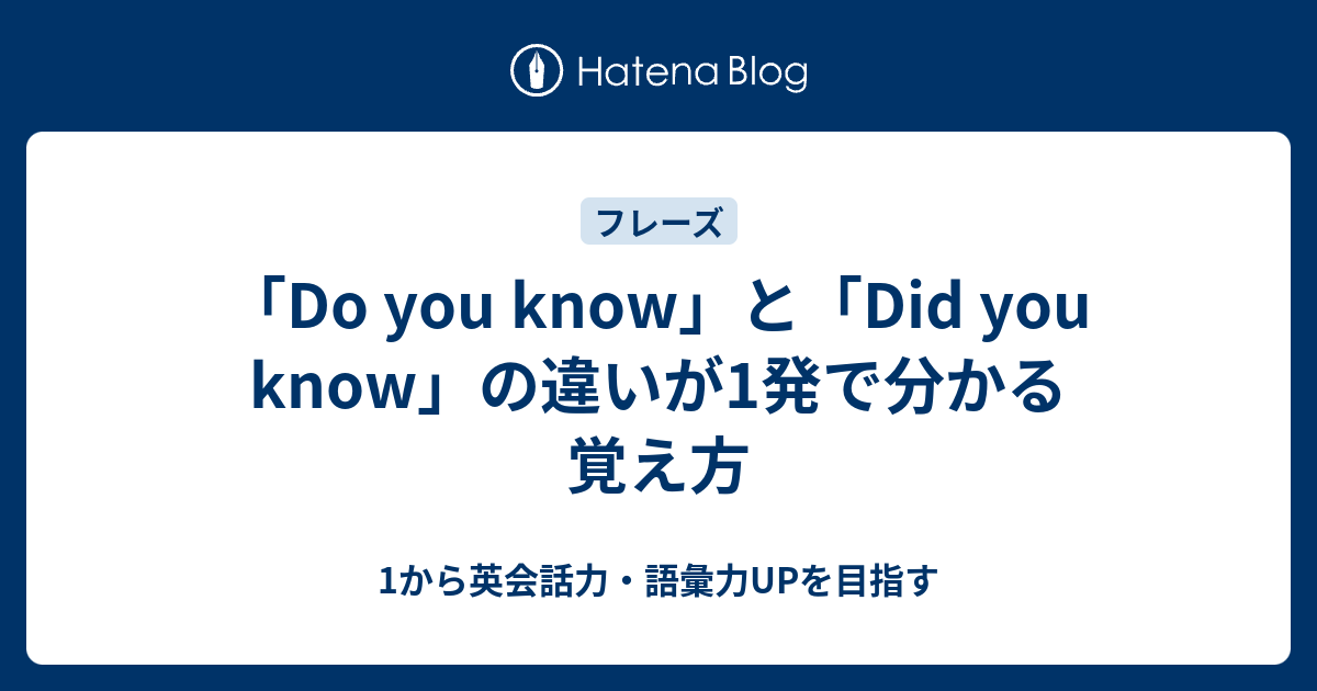 Do You Know と Did You Know の違いが1発で分かる覚え方 1から英会話力 語彙力upを目指す