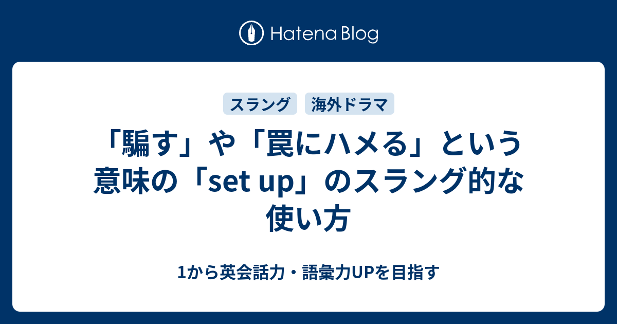 騙す 罠にハメる という意味の Set Up の使い方 1から英会話力 語彙力upを目指す英語学習ブログ