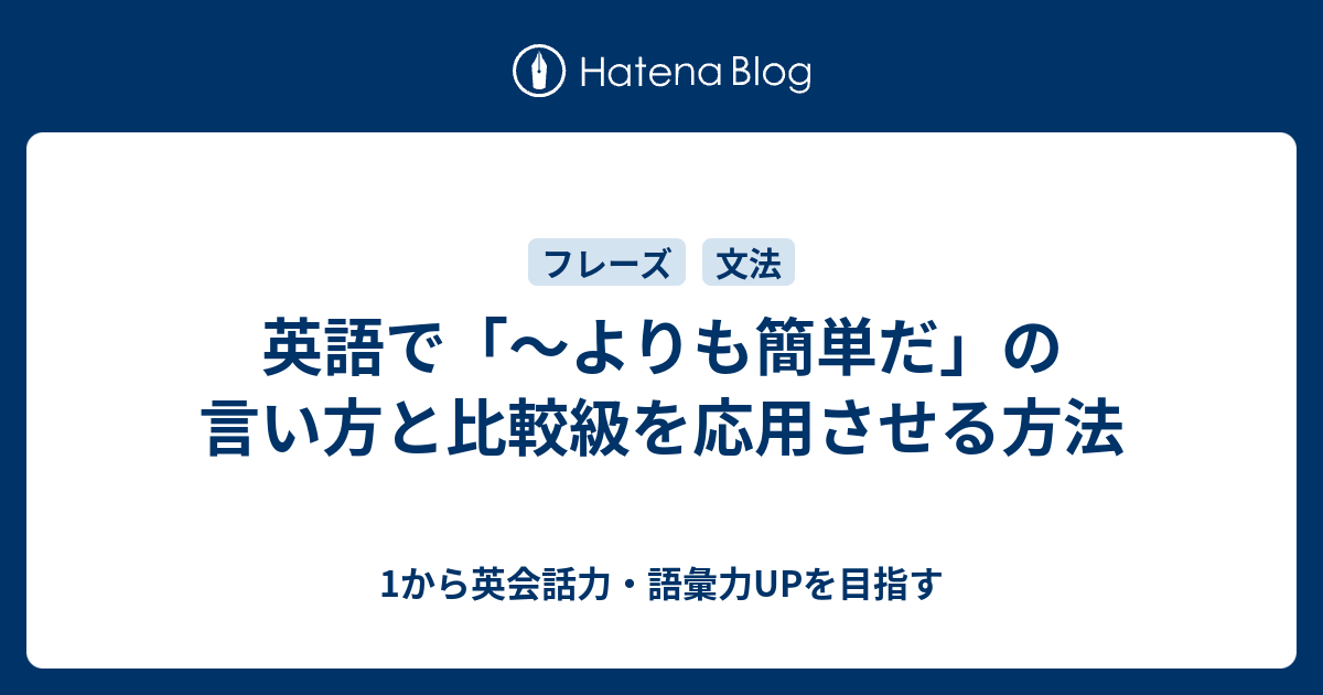 英語で よりも簡単だ の言い方と比較級を応用させる方法 1から英会話力 語彙力upを目指す