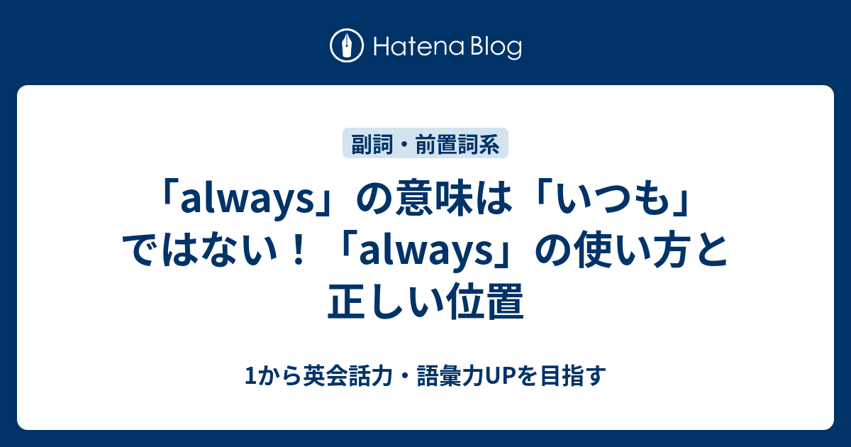 「always」の意味は「いつも」ではない！ always の使い方と正しい位置 - 1から英会話力・語彙力UPを目指す