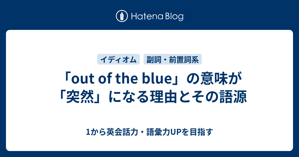 「out of blue」の意味が「突然」になる理由とその語源 1から英会話力・語彙力UPを目指す