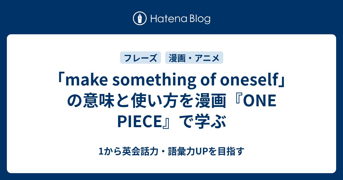 「make something of oneself」の意味と使い方 1から英会話力・語彙力UPを目指す