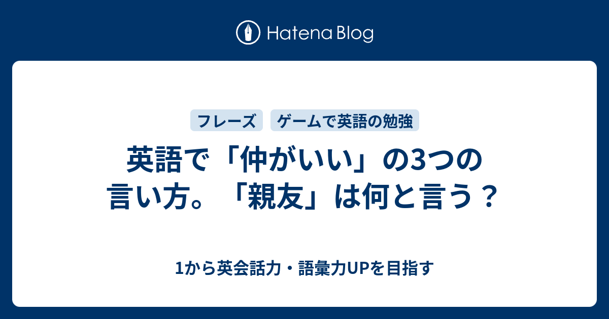 英語で「仲がいい」の3つの言い方。「親友」は何と言う？ - 1から英会話力・語彙力UPを目指す