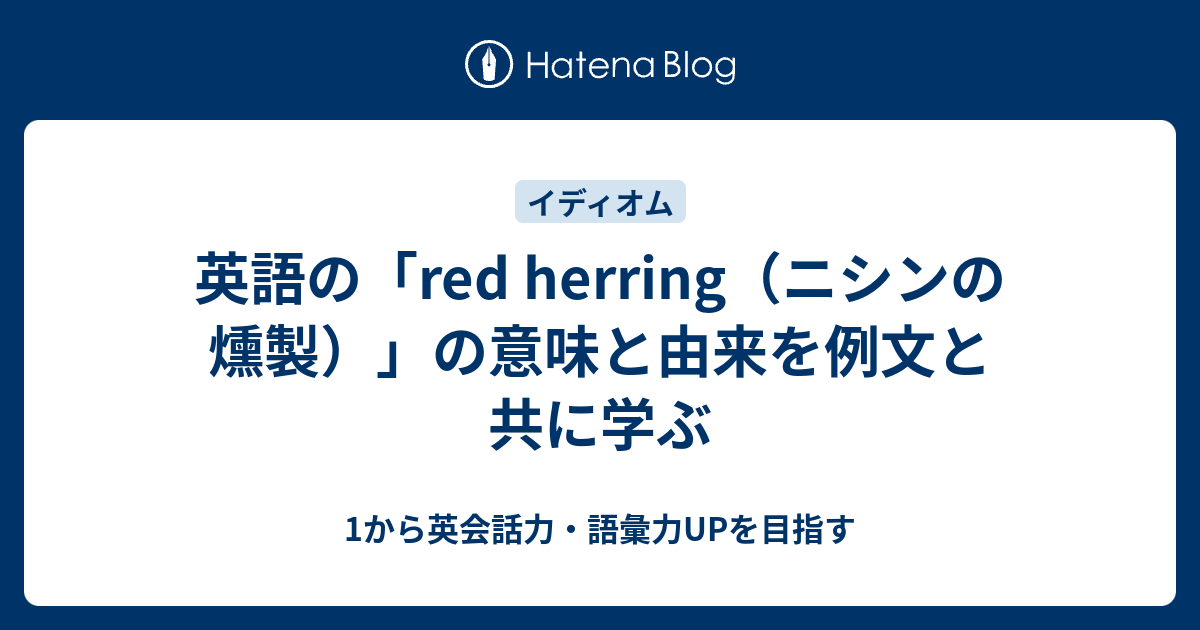 「red herring（赤いニシン）」とはどういう意味？ その由来とは 1から英会話力・語彙力UPを目指す