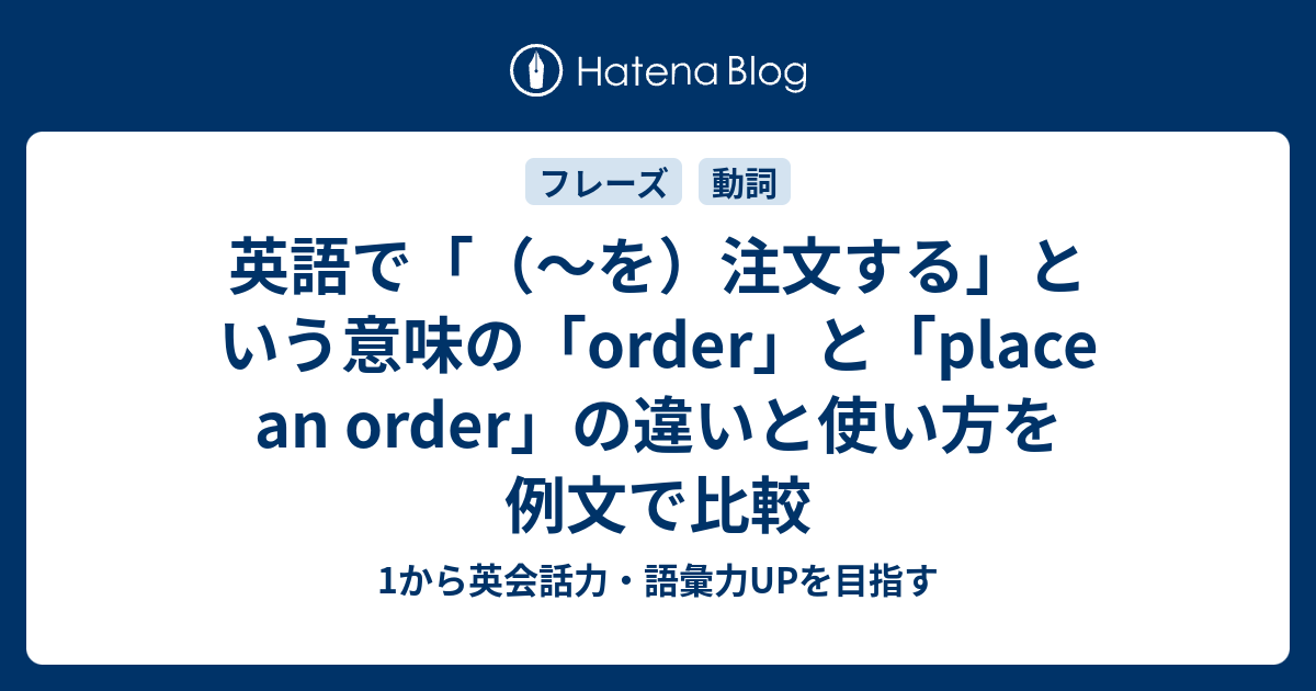 英語で「（～を）注文する」という意味の「order」と「place an order」の違いと使い方を例文で比較 - 1から英会話力・語彙力 ...