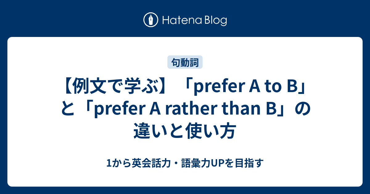 【例文で学ぶ】「prefer A to B」と「prefer A rather than B」の違いと使い方 - 1から英会話力・語彙力UPを目指す