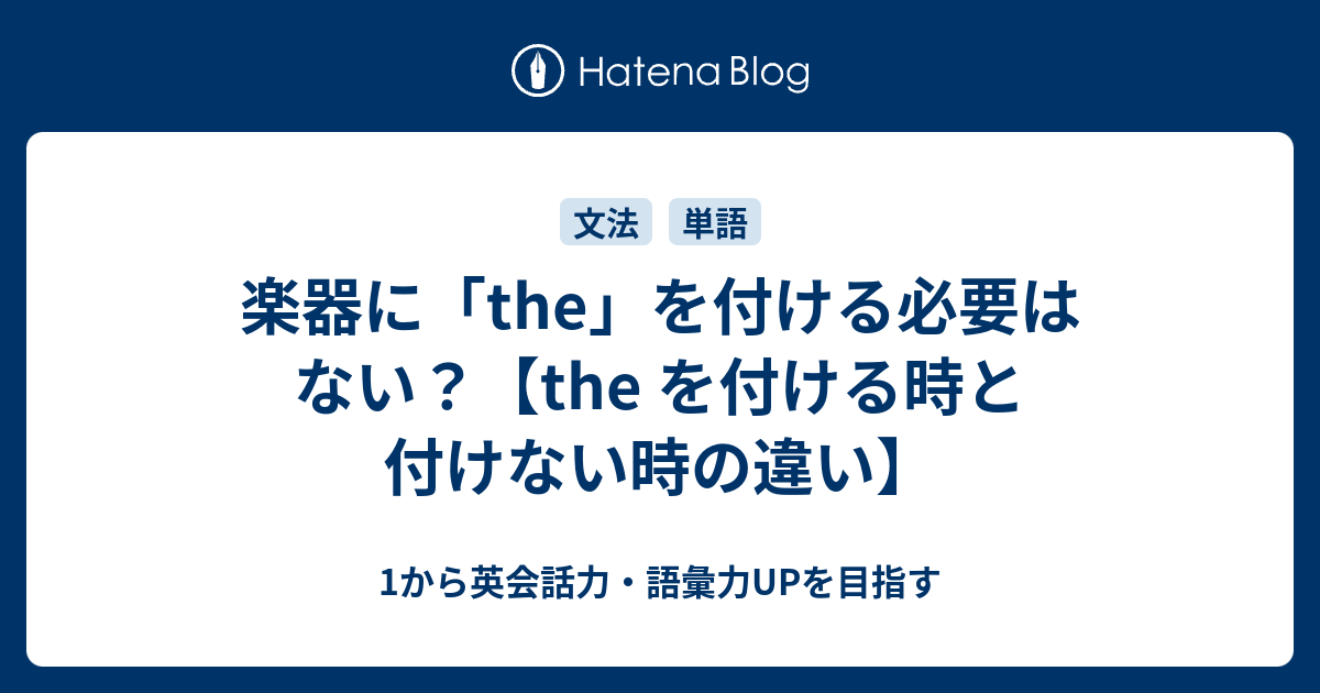 楽器に「the」を付ける必要はない？【the を付ける時と付けない時の違い】 - 1から英会話力・語彙力UPを目指す