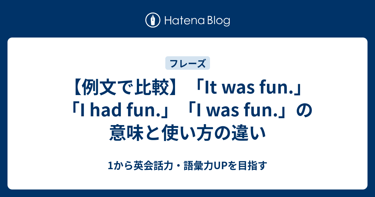 【例文で比較】「It was fun.」「I had fun.」「I was fun.」の意味と使い方の違い - 1から英会話力・語彙力UPを目指す