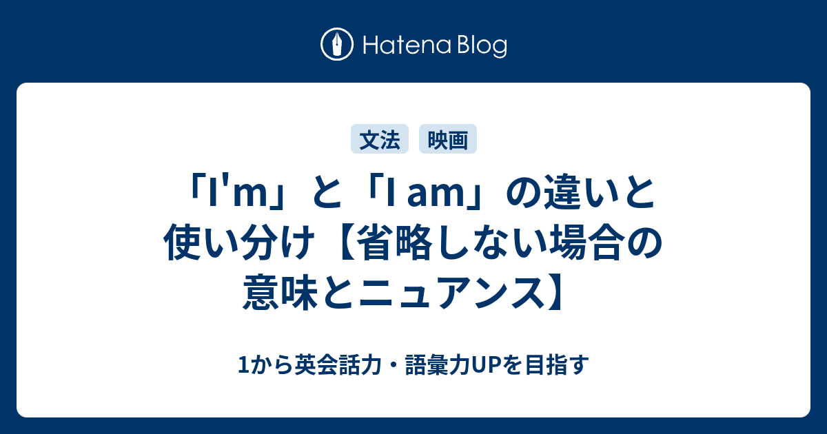 「I'm」と「I am」の違いと使い分け【省略しない場合の意味】 - 1から英会話力・語彙力UPを目指す
