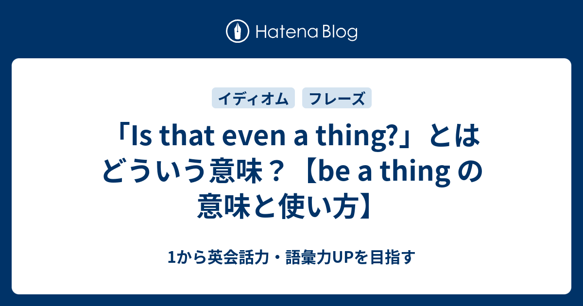 「Is that even a thing?」とはどういう意味？【be a thing の意味と使い方】 - 1から英会話力・語彙力UPを目指す