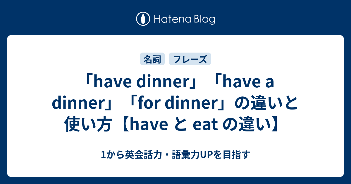「have dinner」「have a dinner」「for dinner」の違いと使い方【have と eat の違い】 - 1から ...