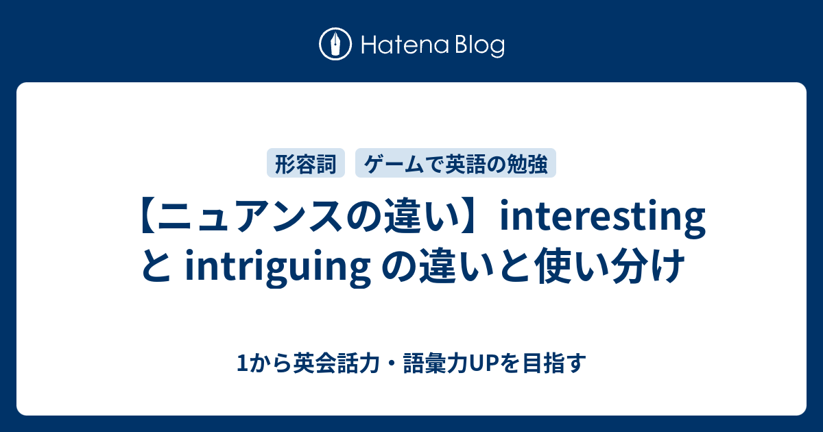 【ニュアンスの違い】interesting と intriguing の違いと使い分け - 1から英会話力・語彙力UPを目指す