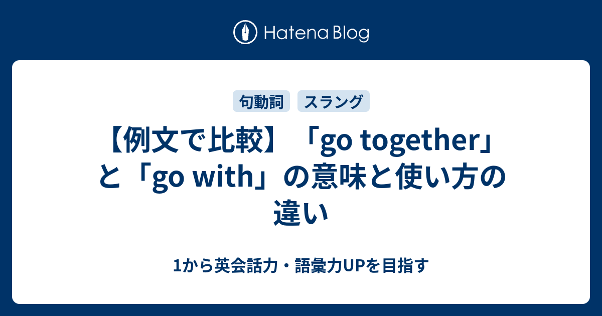 【例文で比較】「go together」と「go with」の意味と使い方の違い - 1から英会話力・語彙力UPを目指す