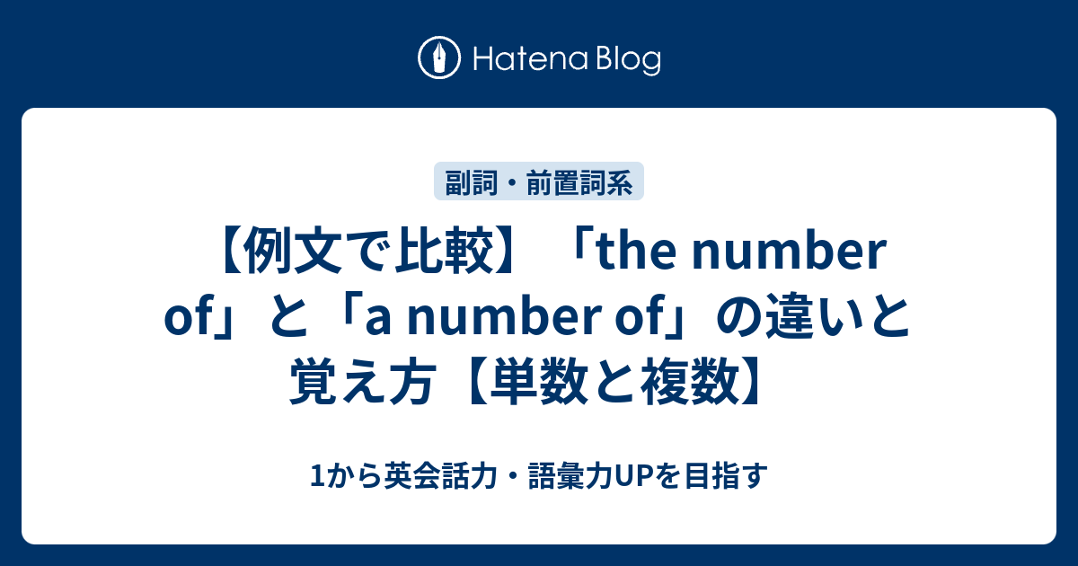 【例文で比較】「the number of」と「a number of」の違いと覚え方【単数と複数】 - 1から英会話力・語彙力UPを目指す