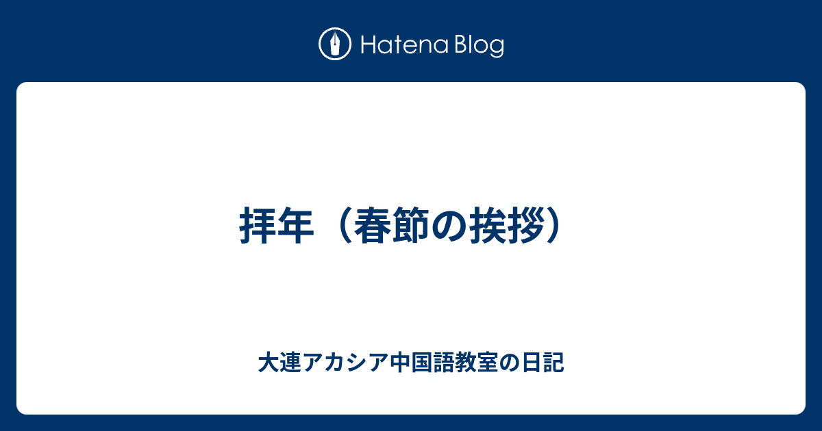 拝年 春節の挨拶 大連アカシア中国語教室の日記