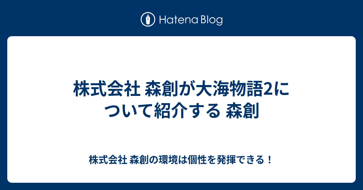 株式会社 森創が大海物語2について紹介する 森創 株式会社 森創の環境は個性を発揮できる