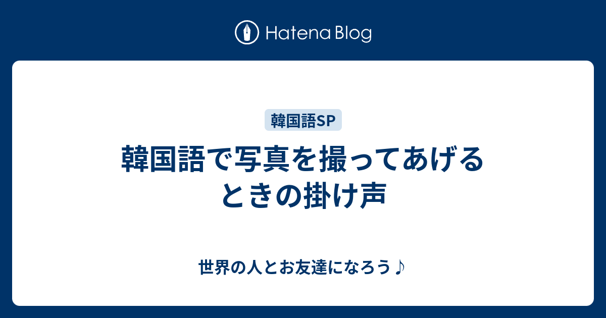 韓国語で写真を撮ってあげるときの掛け声 世界の人とお友達になろう