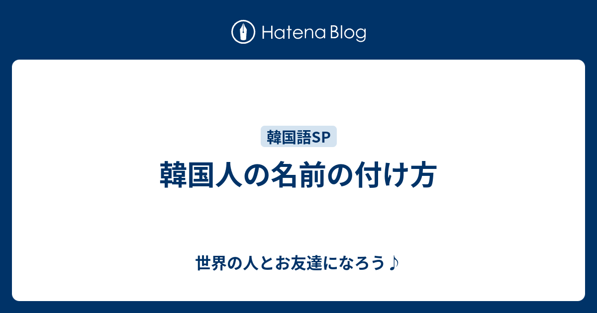 韓国人の名前の付け方 世界の人とお友達になろう