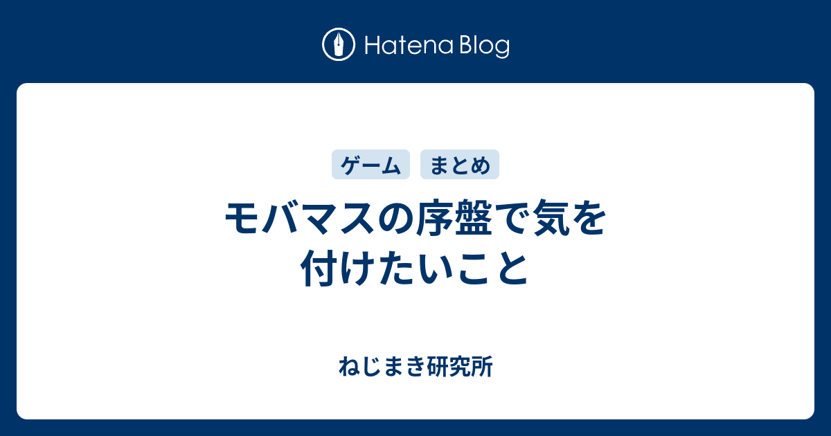 モバマスの序盤で気を付けたいこと ねじまき研究所