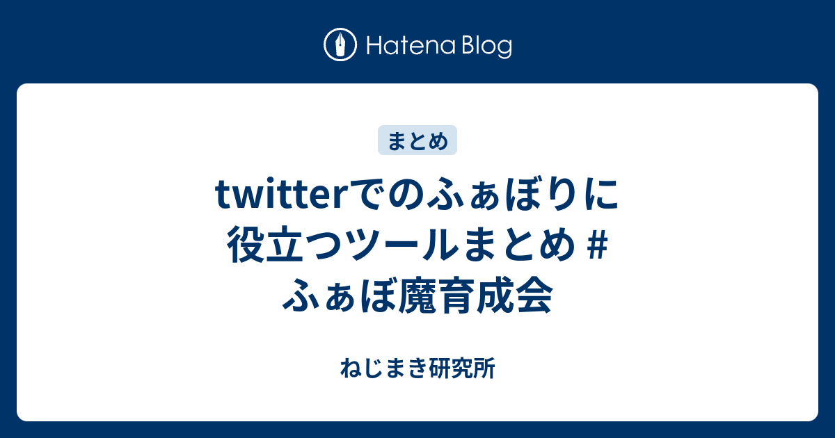 Twitterでのふぁぼりに役立つツールまとめ ふぁぼ魔育成会 ねじまき研究所