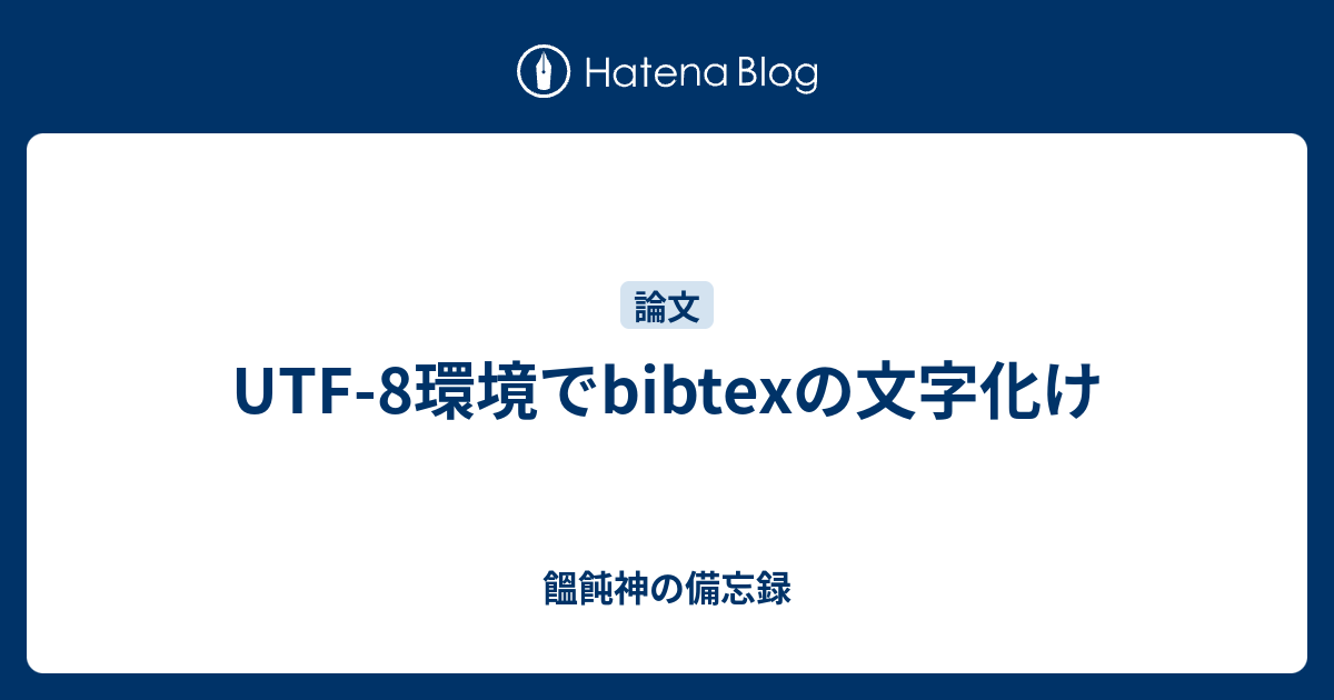 Utf 8環境でbibtexの文字化け 饂飩神の備忘録