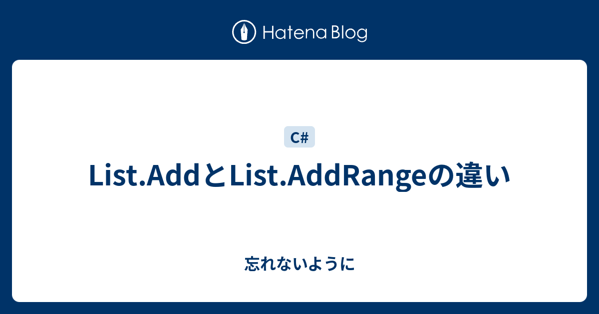 List Addとlist Addrangeの違い 忘れないように