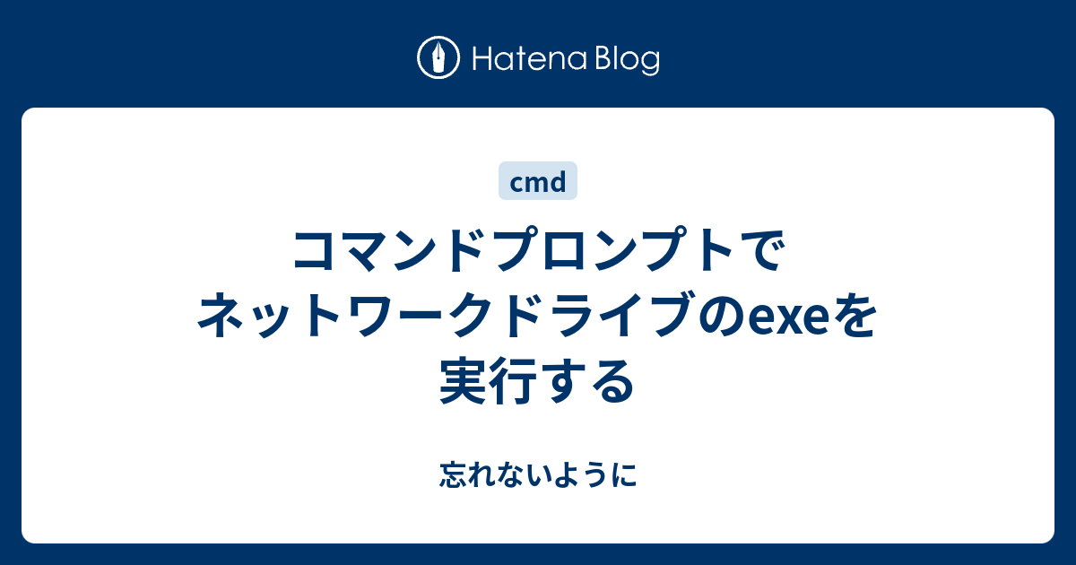 コマンド プロンプト cd ネットワーク コレクション ドライブ