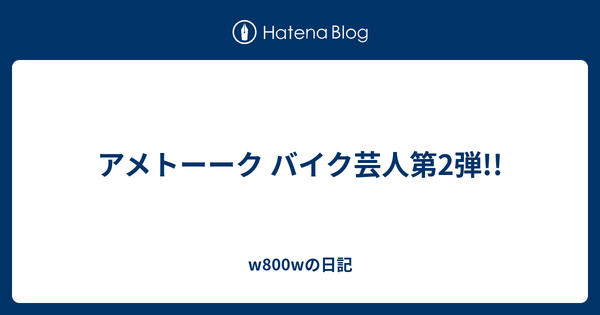 アメトーーク バイク芸人第2弾 W800wの日記