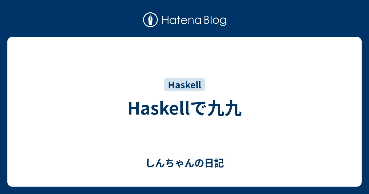 Haskellで九九 しんちゃんの日記