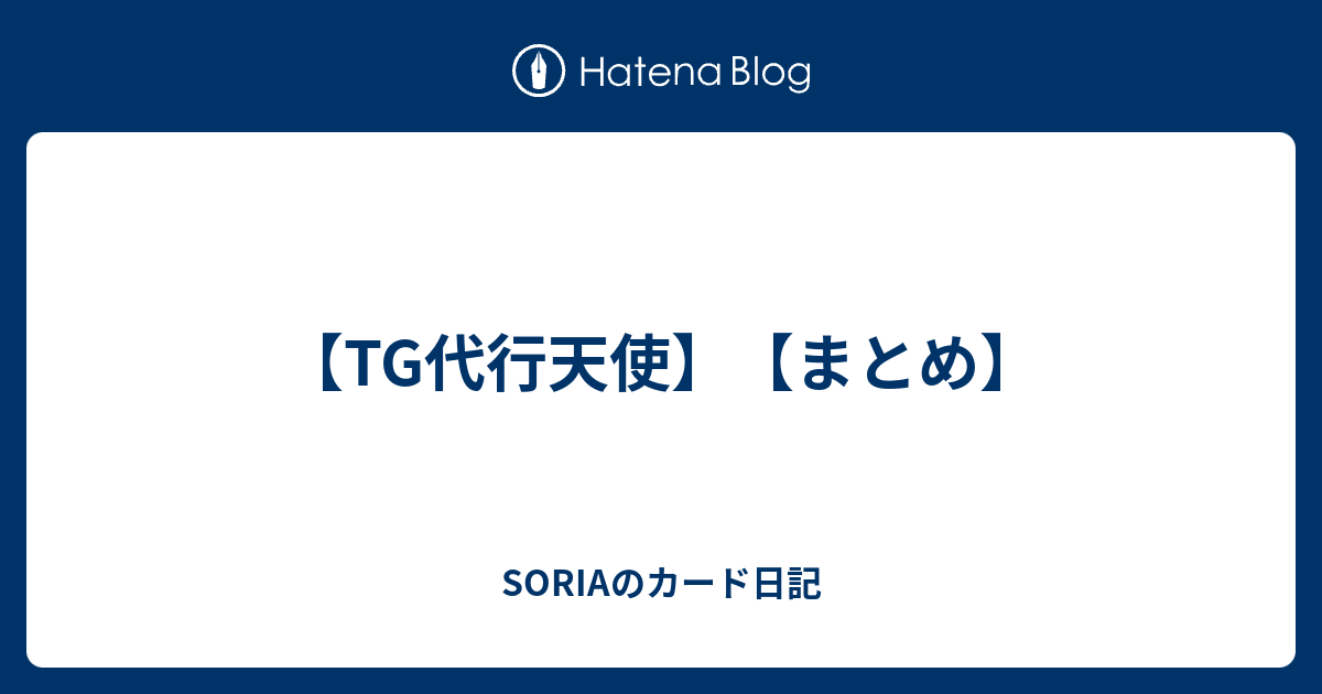 Tg代行天使 まとめ Soriaのカード日記