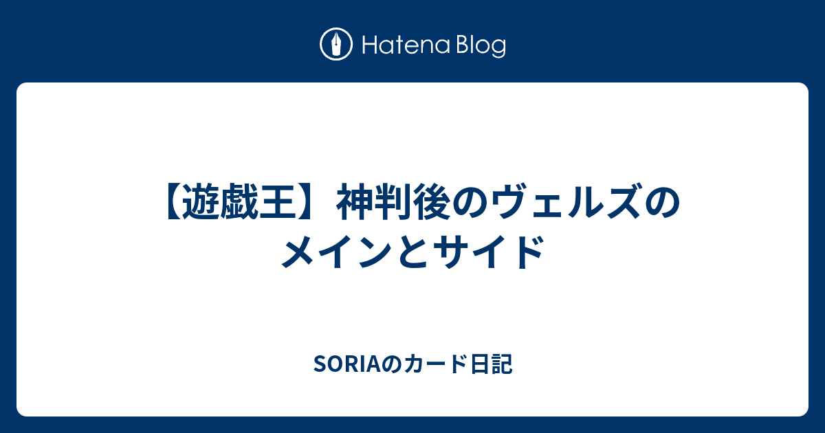 遊戯王 神判後のヴェルズのメインとサイド Soriaのカード日記