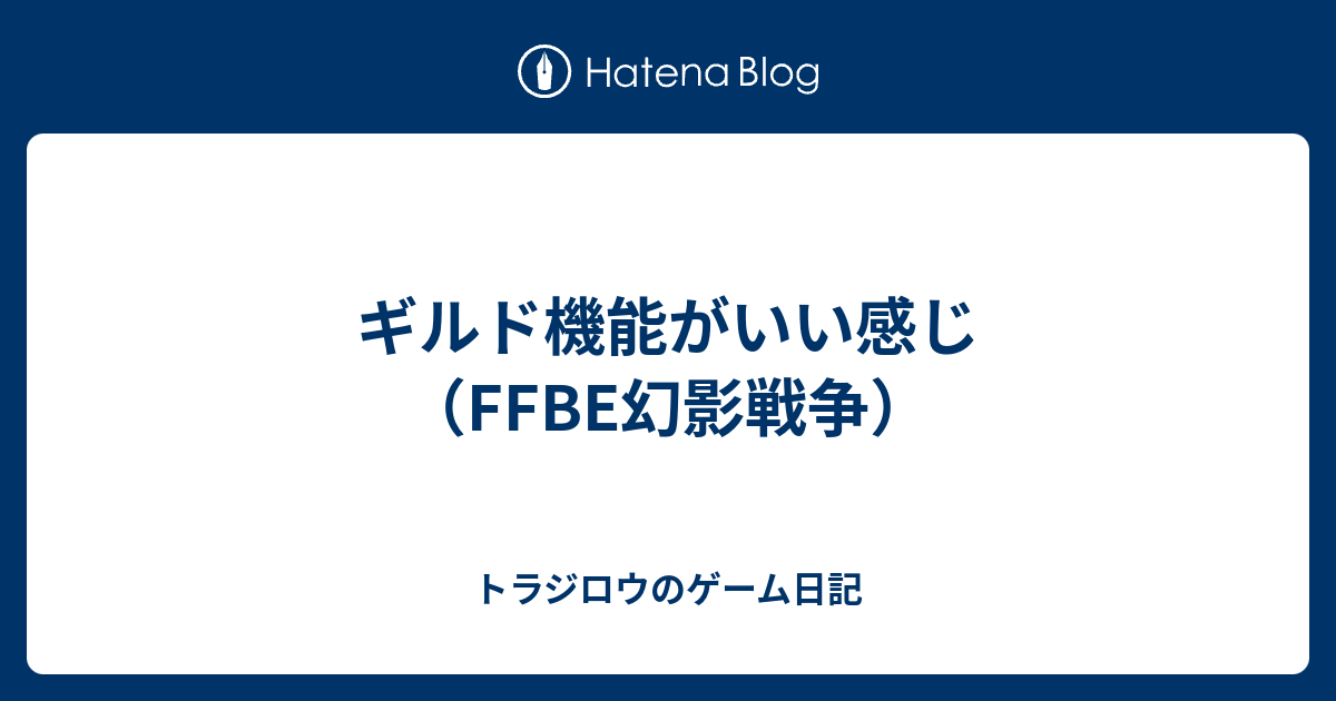 ギルド機能がいい感じ（FFBE幻影戦争） - トラジロウのゲーム日記