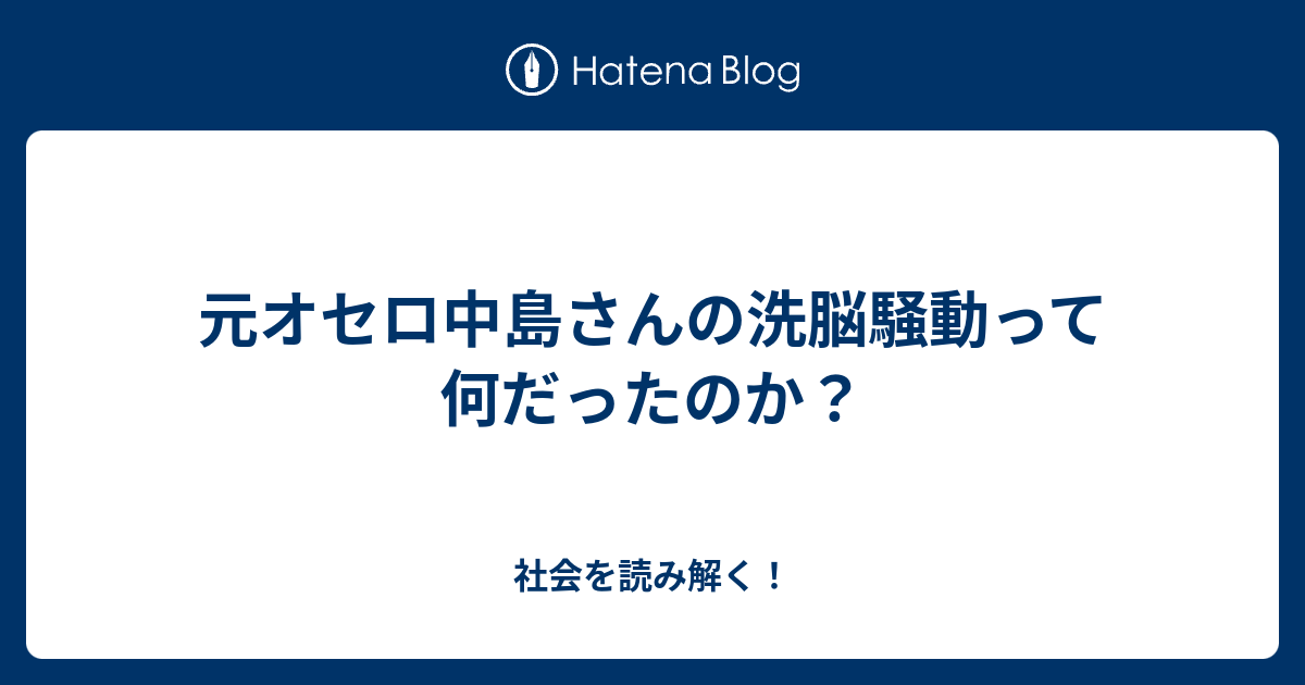 元オセロ中島さんの洗脳騒動って何だったのか 社会を読み解く